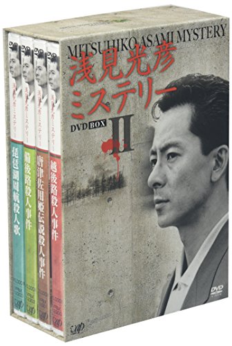 浅見光彦ミステリー DVD-BOX II(中古品)の通販は 12,478円