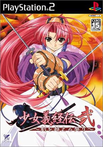 「ほぼ新品」少女義経伝・弐 ~刻を超える契り~ 通常版(中古品)