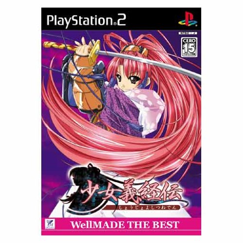 「未使用品」少女義経伝 WellMADE THE BEST(中古品)