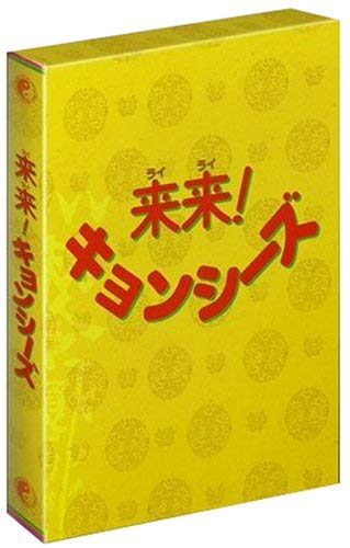 「ほぼ新品」来来 ! キョンシーズ DVD-BOX(中古品)