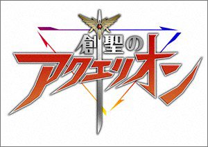 「ほぼ新品」創聖のアクエリオン(中古品)