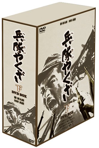 「非常に良い」兵隊やくざ DVD-BOX 下巻(中古品)