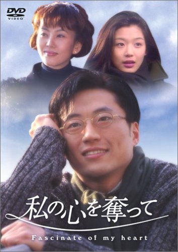 「未使用品」私の心を奪って DVD-BOX(中古品)