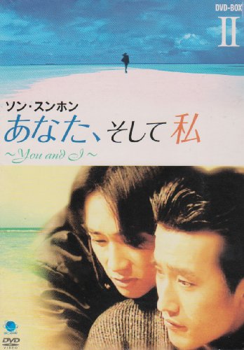 「ほぼ新品」あなた、そして私 ~You and I~ DVD-BOX 2(中古品)
