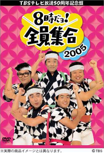 TBS テレビ放送50周年記念盤 8時だヨ ! 全員集合 2005 DVD-BOX (初回限定版(中古品)の通販は 26,106円