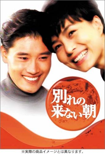 「ほぼ新品」別れの来ない朝 DVD-BOX(中古品)