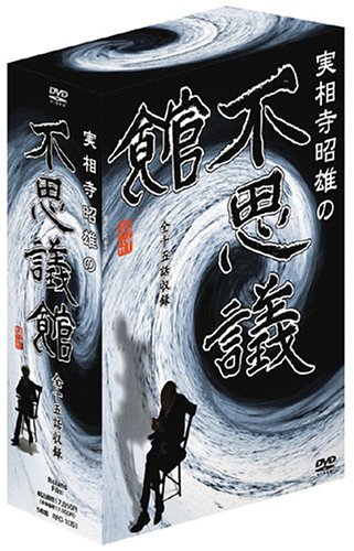 実相寺昭雄コレクション DVD 実相寺昭雄の不思議館 DVD-BOX(中古品)の通販は