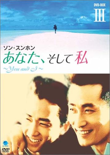 「ほぼ新品」あなた、そして私 ~You and I~ DVD-BOX III(中古品)