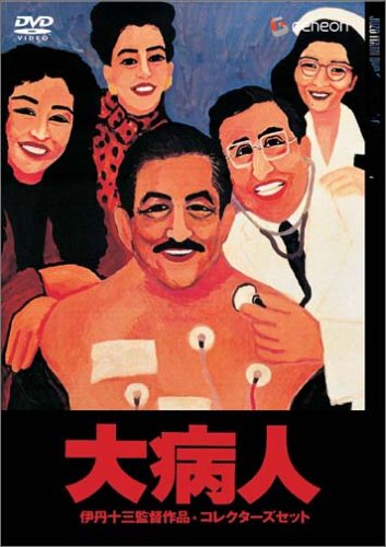 Amazon.com: 伊丹十三DVDコレクション 大病人