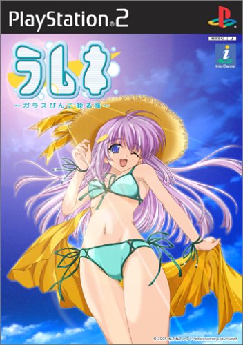 ラムネ~ガラスびんに映る海~(通常版)(中古品)