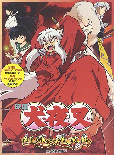 「未使用品」犬夜叉 紅蓮の蓬莱島 [DVD](中古品)