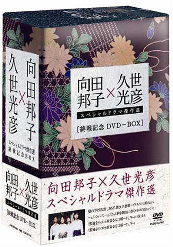 「非常に良い」向田邦子 久世光彦 終戦記念BOX [DVD](中古品)