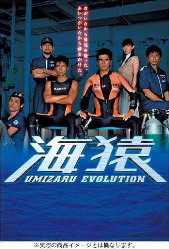 海猿 UMIZARU EVOLUTION DVD-BOX(中古品)の通販は
