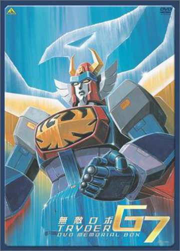無敵ロボ トライダーG7 DVDメモリアルボックス(中古品)