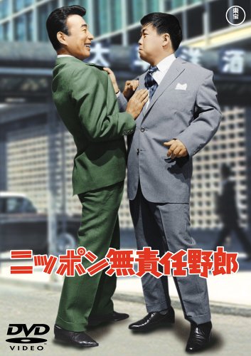 「ほぼ新品」ニッポン無責任野郎 [DVD](中古品) 6,599円