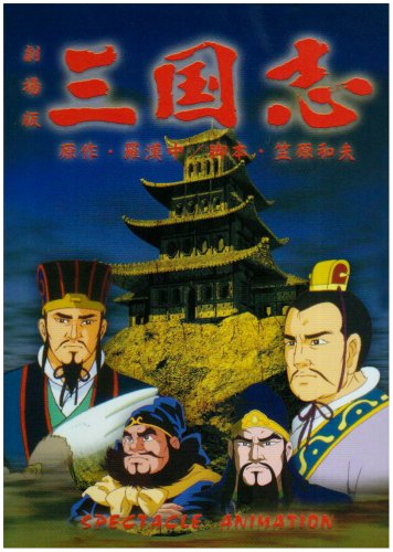 「未使用品」劇場版アニメーション作品「三国志」 [DVD](中古品)