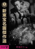 「非常に良い」新東宝名画傑作選 DVD-BOX V -怪奇ホラー編-(中古品)