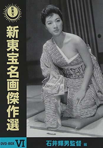 「非常に良い」新東宝名画傑作選 DVD-BOX VI -石井輝男監督編-(中古品)