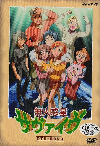 「未使用品」無人惑星サヴァイヴ DVD-BOX 4(中古品)