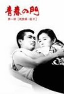 青春の門 第一部 DVD-BOX II~筑豊篇・後半~(中古品)
