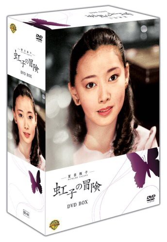 夏目雅子の「虹子の冒険」 DVD BOX [DVD](中古品)