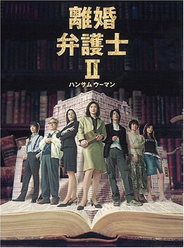 「非常に良い」離婚弁護士II~ハンサムウーマン~ DVDBOX(中古品)