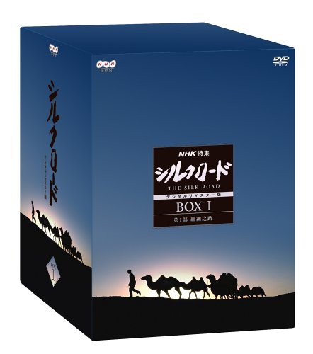 NHK特集 シルクロード デジタルリマスター版 DVD-BOX 1 第1部 絲綢之路(中古品)の通販は【爆売り！】