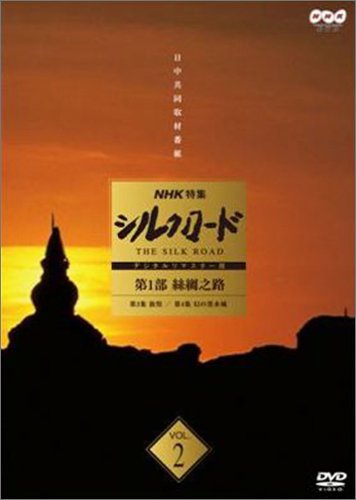 「人並み外れたに好いたらしい」NHK特集 シルクロード デジタルリマスター版 第2部 永遠の都への道 Vol.8 [DV(中古品)