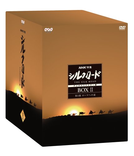NHK特集 シルクロード デジタルリマスター版 DVD-BOX 2 第2部 ローマへの道(中古品)の通販は 12,431円
