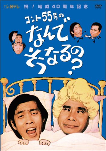「ほぼ新品」コント55号のなんでそうなるの? DVD-BOX(中古品)