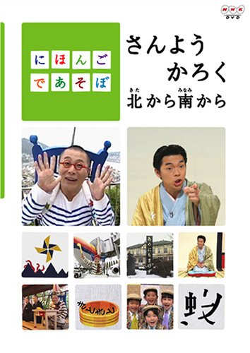 「非常に良い」にほんごであそぼ さんようかろく北から南から [DVD](中古品) 9,880円