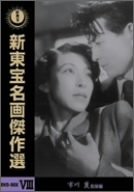 Amazon.co.jp: 新東宝名画傑作選 DVD-BOX VIII 市川崑監督編