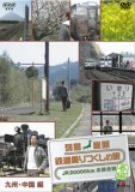 「ほぼ新品」列島縦断 鉄道乗りつくしの旅JR20000km全線走破・春編 1九州・中国編 [DVD](中古品) 9,357円