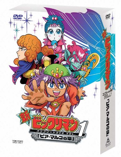 「未使用品」新ビックリマン コンプリートDVD VOL.1 「ピア・マルコの章」(中古品)