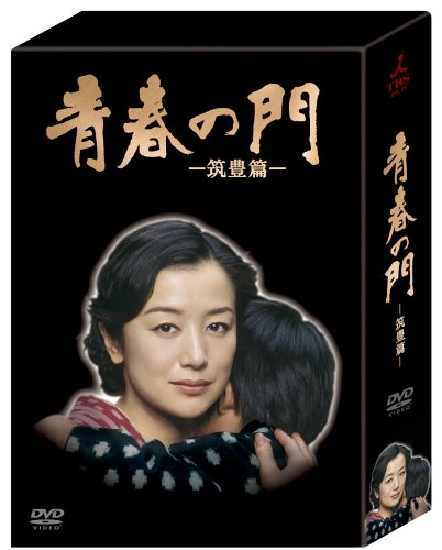 「非常に良い」青春の門-筑豊篇- DVD-BOX(中古品)