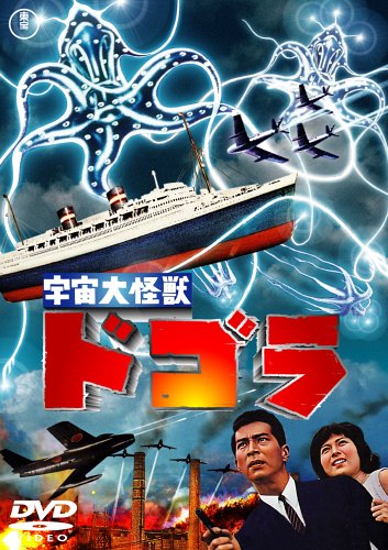 宇宙大怪獣ドゴラ [DVD](中古品)の通販は 5,480円