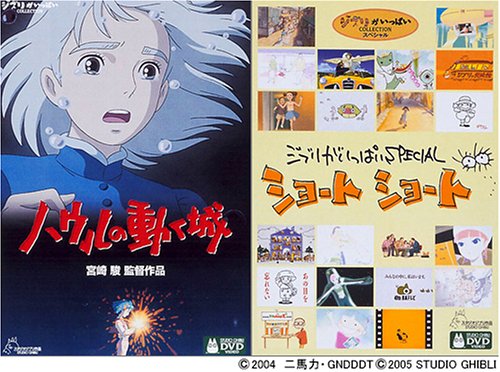 「ほぼ新品」ハウルの動く城 + ジブリがいっぱいSPECIALショートショート ツインBOX (初(中古品)