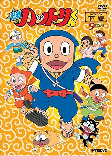 「非常に良い」忍者ハットリくん DVD-BOX下巻(中古品)