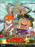 「非常に良い」ビックリマン「ヘッドロココの章」compact [DVD](中古品)