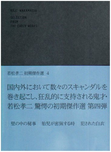 「非常に良い」若松孝二 初期傑作選 DVD-BOX 4(中古品)