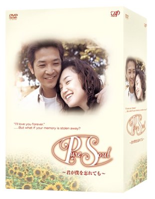 Pure Soul ~君が僕を忘れても~ DVD-BOX(中古品)の通販は 13,592円