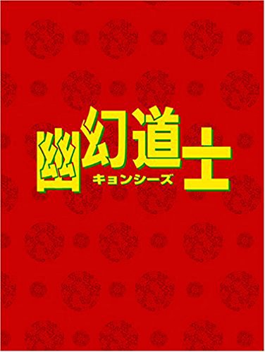幽幻道士 DVD-BOX(中古品)の通販は