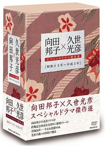 向田邦子×久世光彦スペシャルドラマ傑作選(昭和63年~平成3年)BOX [DVD](中古品)の通販はau PAY マーケット - オマツリライフ |  au PAY マーケット－通販サイト