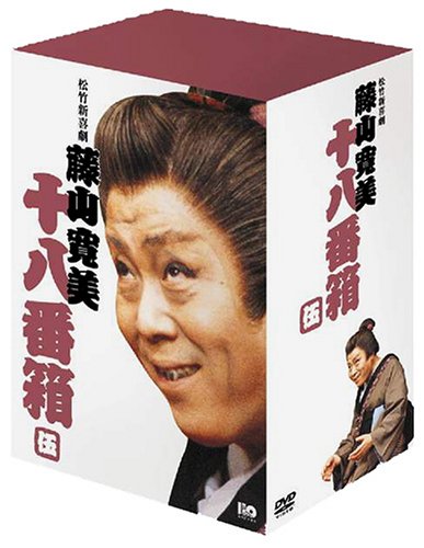 「非常に良い」松竹新喜劇 藤山寛美 DVD-BOX 十八番箱 (おはこ箱) 5(中古品)