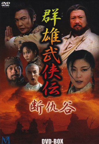 「ほぼ新品」断仇谷 DVD-BOX(中古品)