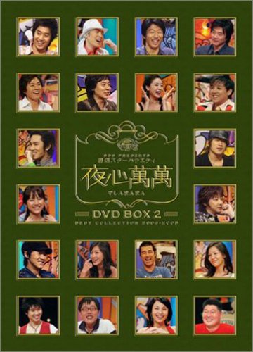 「ほぼ新品」韓国スターバラエティ 夜心萬萬 BOX 2 [DVD](中古品)