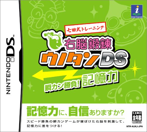 「未使用品」七田式トレーニング 右脳鍛錬ウノタン DS 瞬カン勝負! 記憶力(中古品)