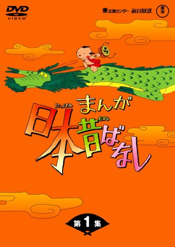 「未使用品」まんが日本昔ばなし DVD-BOX 第1集(5枚組)(中古品) 10,001円