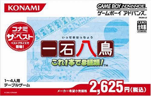 一石八鳥-これ1本で8種類!-(コナミ ザ ベスト)(中古品)