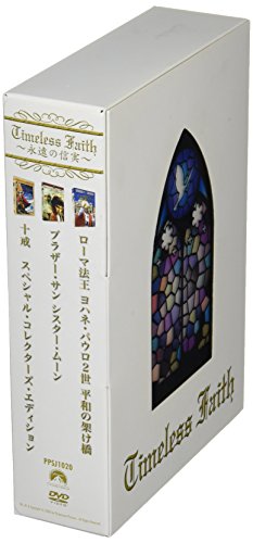 「未使用品」永遠の信実 DVD-BOX (初回限定生産)(中古品)